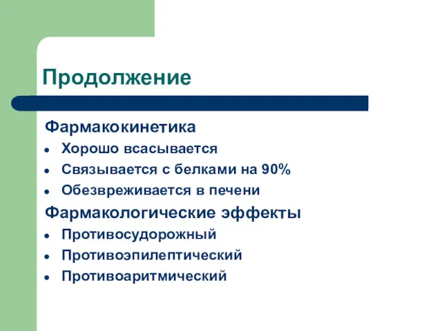 Продолжение Фармакокинетика Хорошо всасывается Связывается с белками на 90% Обезвреживается