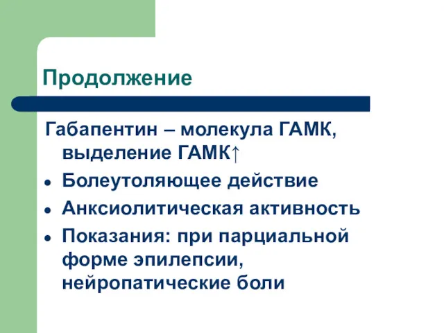 Продолжение Габапентин – молекула ГАМК, выделение ГАМК↑ Болеутоляющее действие Анксиолитическая