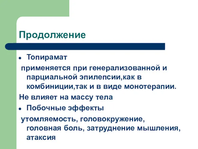 Продолжение Топирамат применяется при генерализованной и парциальной эпилепсии,как в комбиниции,так