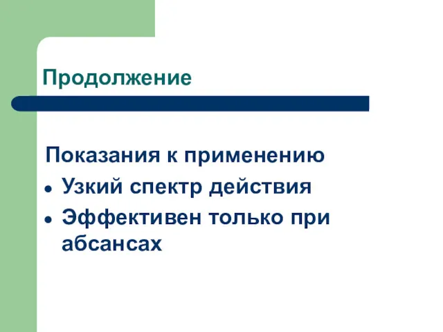 Продолжение Показания к применению Узкий спектр действия Эффективен только при абсансах