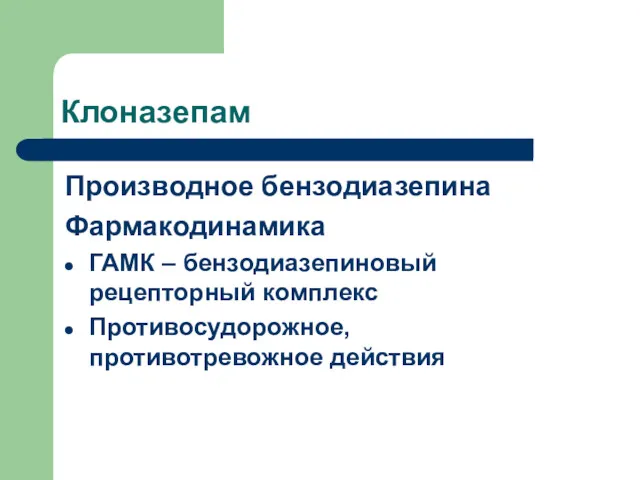 Клоназепам Производное бензодиазепина Фармакодинамика ГАМК – бензодиазепиновый рецепторный комплекс Противосудорожное, противотревожное действия