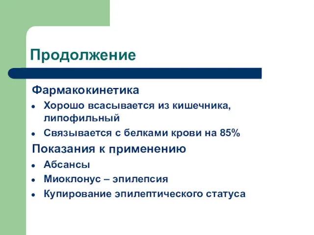 Продолжение Фармакокинетика Хорошо всасывается из кишечника, липофильный Связывается с белками