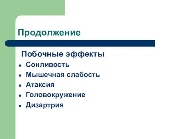 Продолжение Побочные эффекты Сонливость Мышечная слабость Атаксия Головокружение Дизартрия