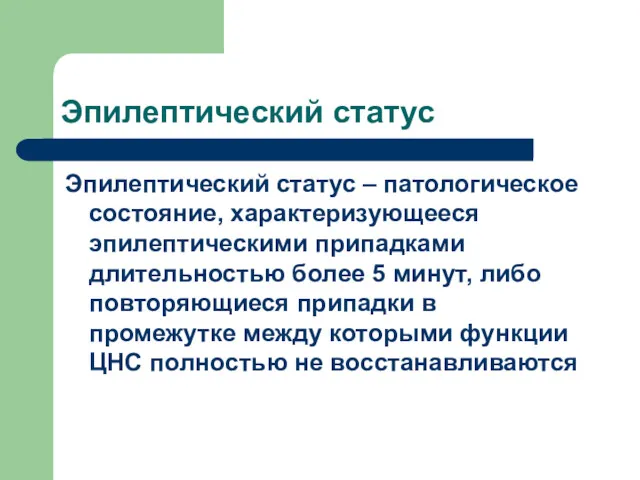 Эпилептический статус Эпилептический статус – патологическое состояние, характеризующееся эпилептическими припадками