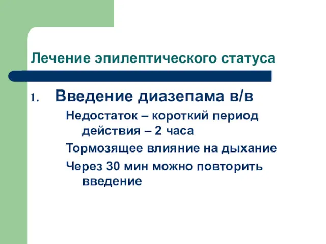 Лечение эпилептического статуса Введение диазепама в/в Недостаток – короткий период