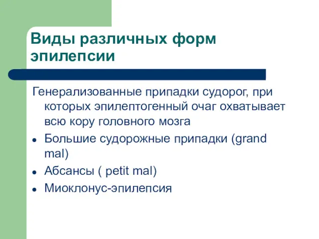 Виды различных форм эпилепсии Генерализованные припадки судорог, при которых эпилептогенный