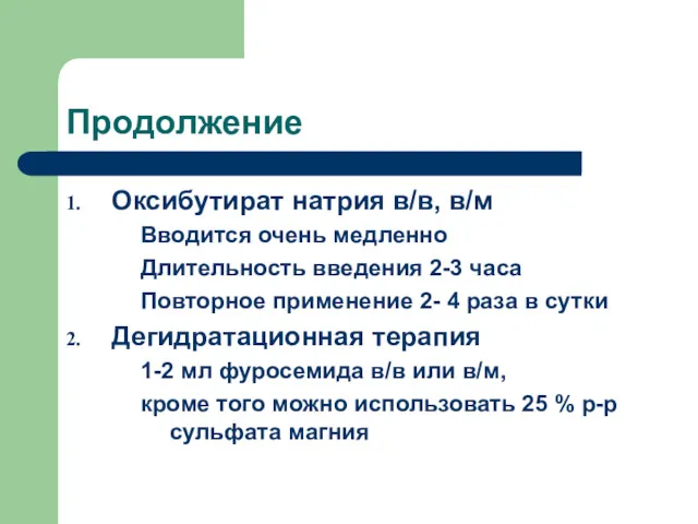 Продолжение Оксибутират натрия в/в, в/м Вводится очень медленно Длительность введения