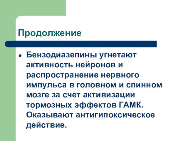 Продолжение Бензодиазепины угнетают активность нейронов и распространение нервного импульса в