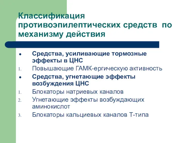 Классификация противоэпилептических средств по механизму действия Средства, усиливающие тормозные эффекты