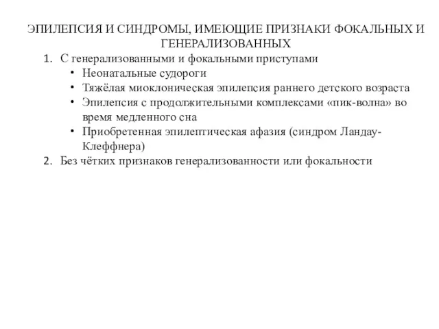 ЭПИЛЕПСИЯ И СИНДРОМЫ, ИМЕЮЩИЕ ПРИЗНАКИ ФОКАЛЬНЫХ И ГЕНЕРАЛИЗОВАННЫХ С генерализованными