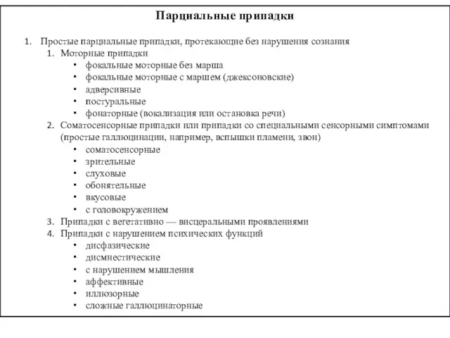 Парциальные припадки Простые парциальные припадки, протекающие без нарушения сознания Моторные