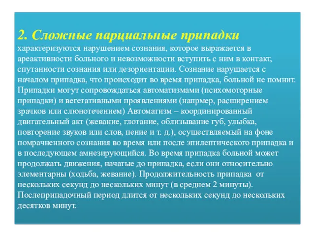 2. Сложные парциальные припадки характеризуются нарушением сознания, которое выражается в