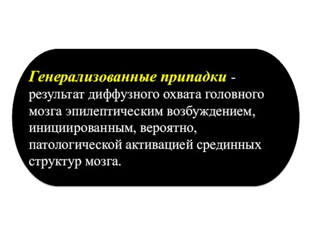 Генерализованные припадки - результат диффузного охвата головного мозга эпилептическим возбуждением,