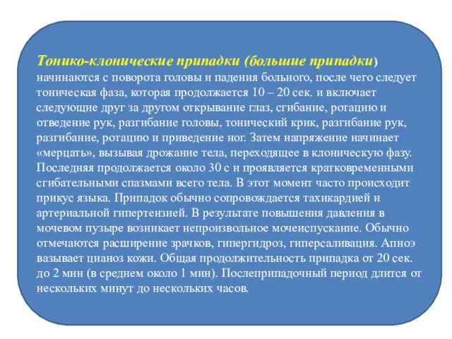 Тонико-клонические припадки (большие припадки) начинаются с поворота головы и падения