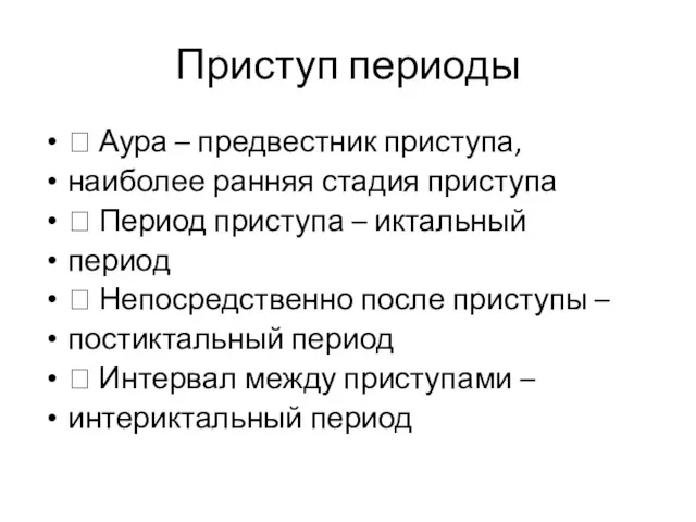 Приступ периоды  Аура – предвестник приступа, наиболее ранняя стадия