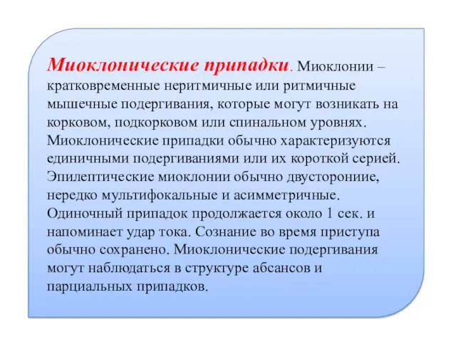 Миоклонические припадки. Миоклонии –кратковременные неритмичные или ритмичные мышечные подергивания, которые