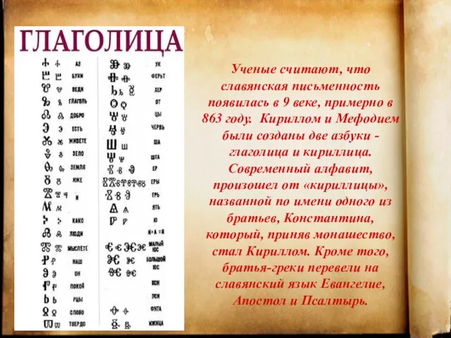 Ученые считают, что славянская письменность появилась в 9 веке, примерно