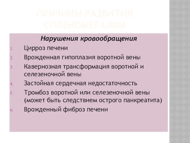 ПРИЧИНЫ РАЗВИТИЯ СПЛЕНОМЕГАЛИИ Нарушения кровообращения Цирроз печени Врожденная гипоплазия воротной