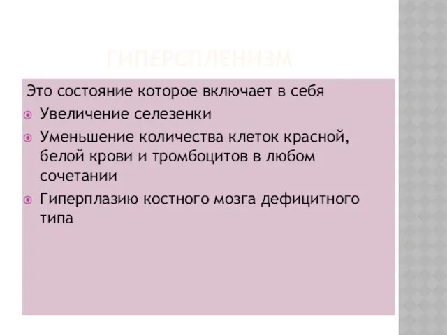 ГИПЕРСПЛЕНИЗМ Это состояние которое включает в себя Увеличение селезенки Уменьшение