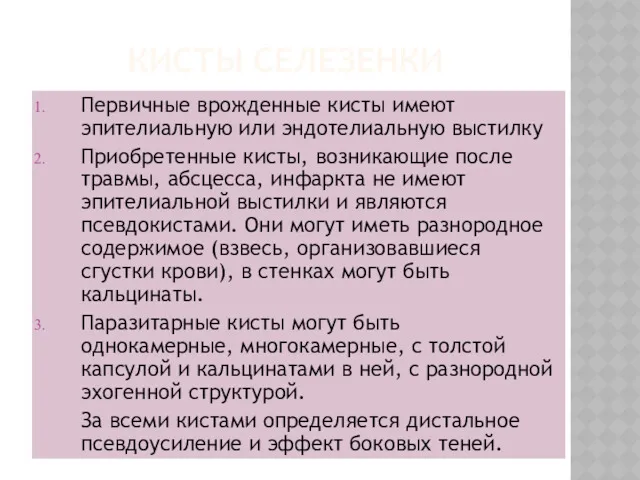 КИСТЫ СЕЛЕЗЕНКИ Первичные врожденные кисты имеют эпителиальную или эндотелиальную выстилку