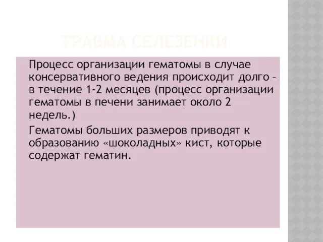 ТРАВМА СЕЛЕЗЕНКИ Процесс организации гематомы в случае консервативного ведения происходит