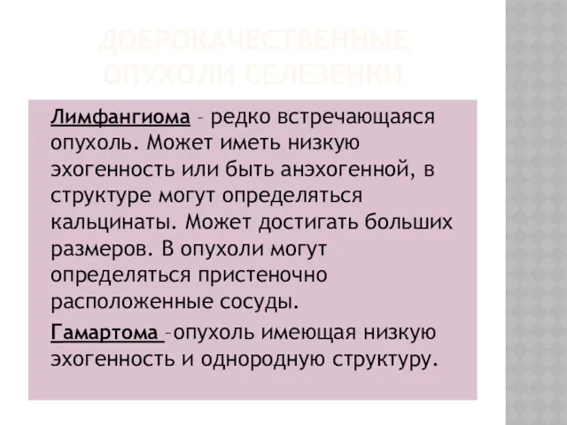 ДОБРОКАЧЕСТВЕННЫЕ ОПУХОЛИ СЕЛЕЗЕНКИ Лимфангиома – редко встречающаяся опухоль. Может иметь