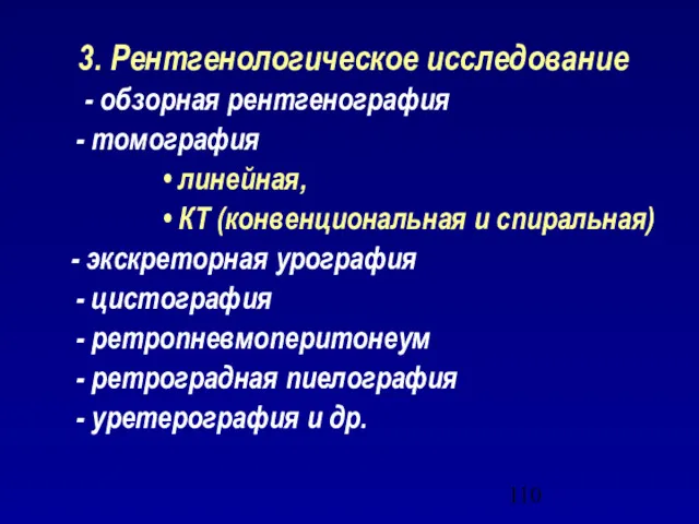 3. Рентгенологическое исследование - обзорная рентгенография - томография • линейная,