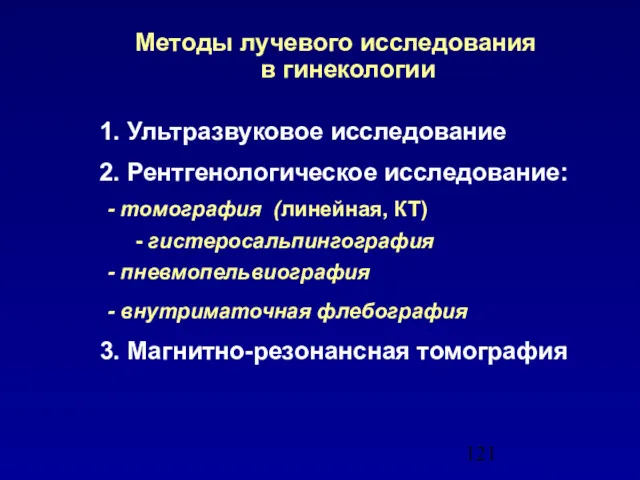 Методы лучевого исследования в гинекологии 1. Ультразвуковое исследование 2. Рентгенологическое исследование: - томография