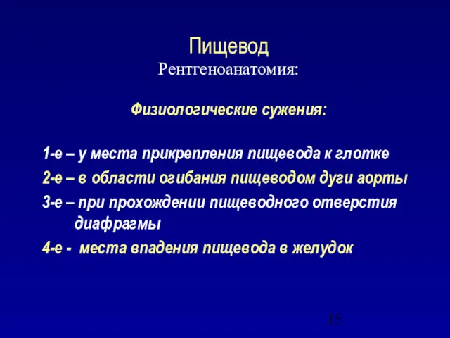 Пищевод Рентгеноанатомия: Физиологические сужения: 1-е – у места прикрепления пищевода к глотке 2-е