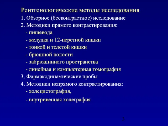 Рентгенологические методы исследования 1. Обзорное (бесконтрастное) исследование 2. Методики прямого