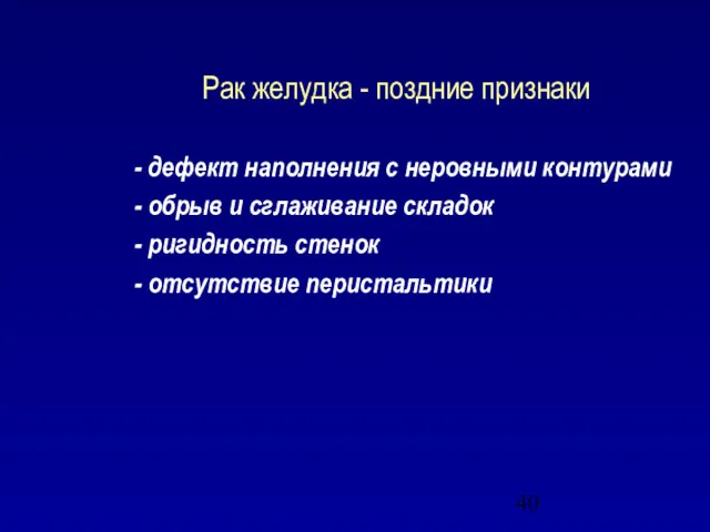 Рак желудка - поздние признаки - дефект наполнения с неровными контурами - обрыв