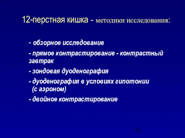 12-перстная кишка - методики исследования: - обзорное исследование - прямое