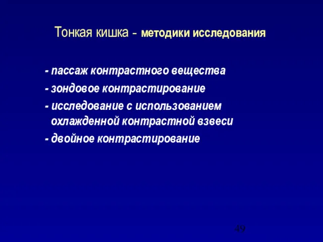 Тонкая кишка - методики исследования - пассаж контрастного вещества - зондовое контрастирование -