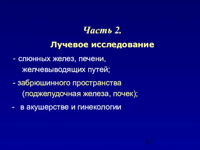 Часть 2. Лучевое исследование - слюнных желез, печени, желчевыводящих путей; - забрюшинного пространства