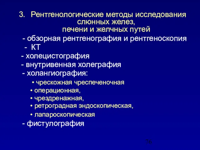 3. Рентгенологические методы исследования слюнных желез, печени и желчных путей