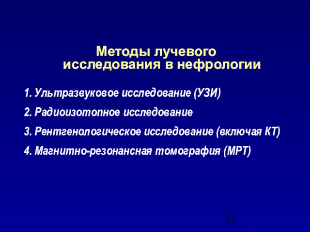 Методы лучевого исследования в нефрологии 1. Ультразвуковое исследование (УЗИ) 2. Радиоизотопное исследование 3.