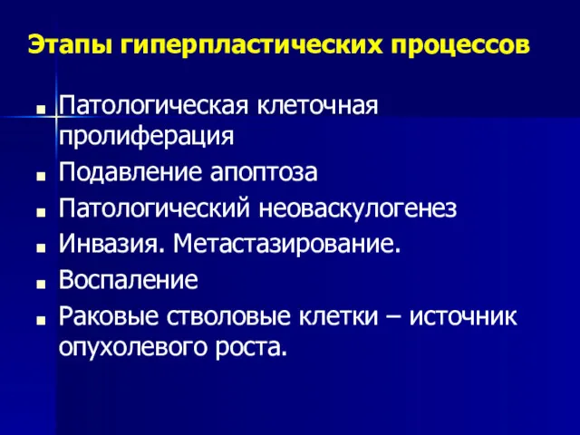 Этапы гиперпластических процессов Патологическая клеточная пролиферация Подавление апоптоза Патологический неоваскулогенез