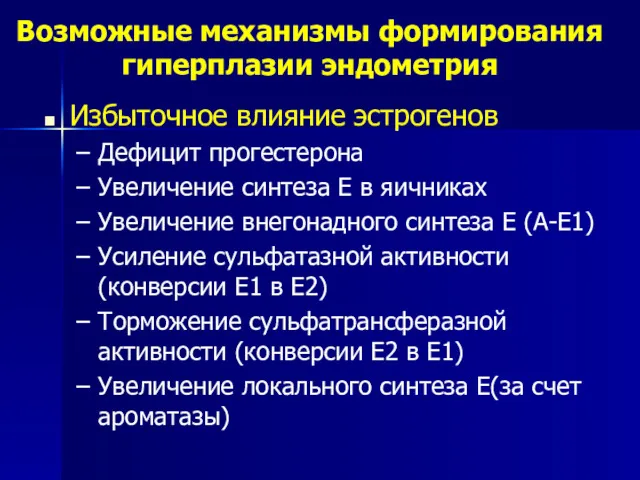 Возможные механизмы формирования гиперплазии эндометрия Избыточное влияние эстрогенов Дефицит прогестерона