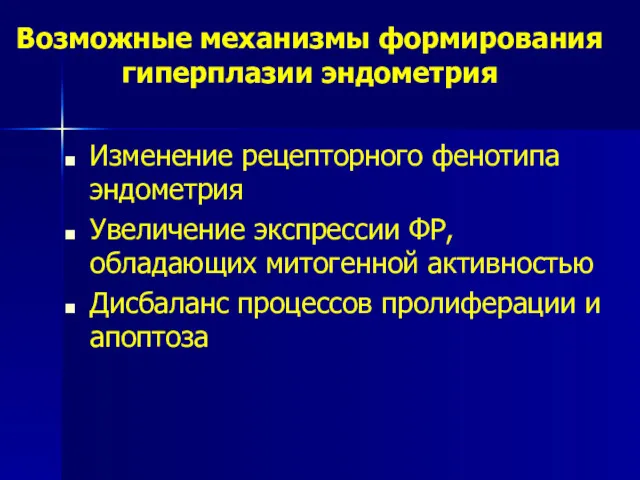 Возможные механизмы формирования гиперплазии эндометрия Изменение рецепторного фенотипа эндометрия Увеличение