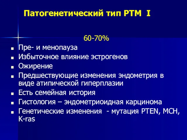 Патогенетический тип РТМ I 60-70% Пре- и менопауза Избыточное влияние