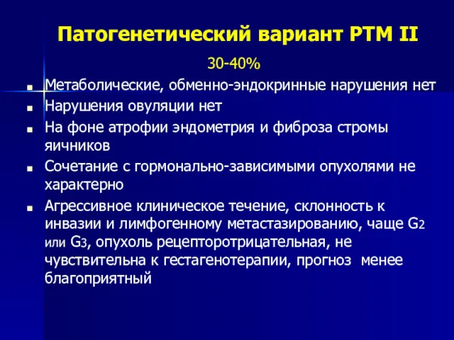 Патогенетический вариант РТМ II 30-40% Метаболические, обменно-эндокринные нарушения нет Нарушения