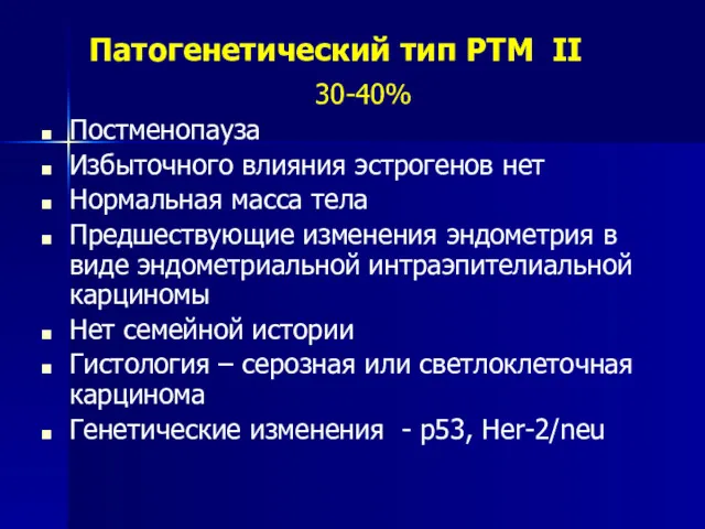 Патогенетический тип РТМ II 30-40% Постменопауза Избыточного влияния эстрогенов нет