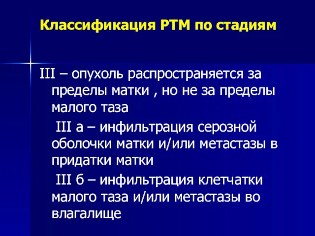 Классификация РТМ по стадиям III – опухоль распространяется за пределы