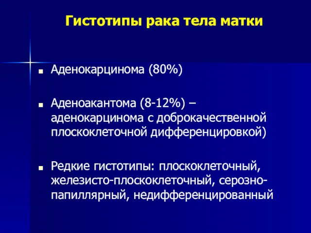 Гистотипы рака тела матки Аденокарцинома (80%) Аденоакантома (8-12%) – аденокарцинома