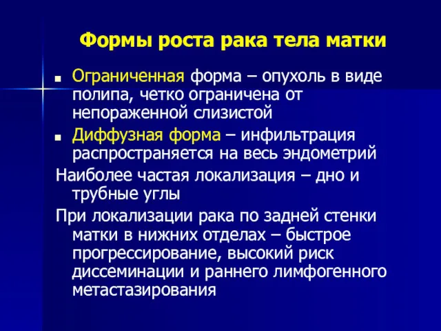 Формы роста рака тела матки Ограниченная форма – опухоль в