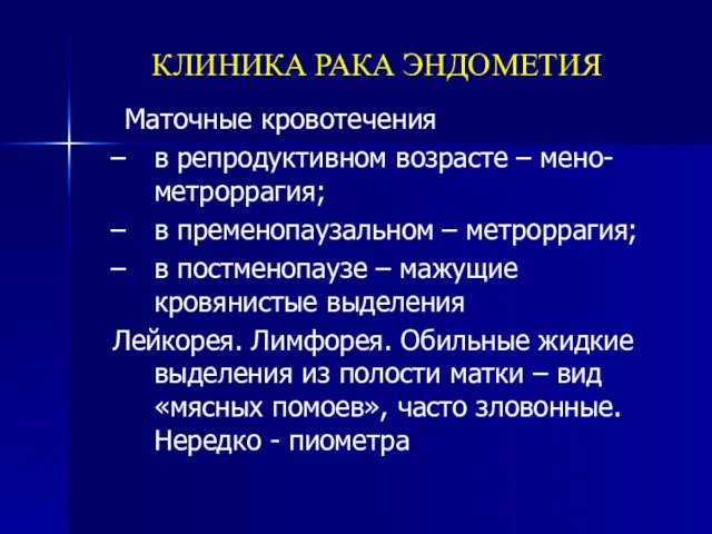 КЛИНИКА РАКА ЭНДОМЕТИЯ Маточные кровотечения в репродуктивном возрасте – мено-метроррагия;