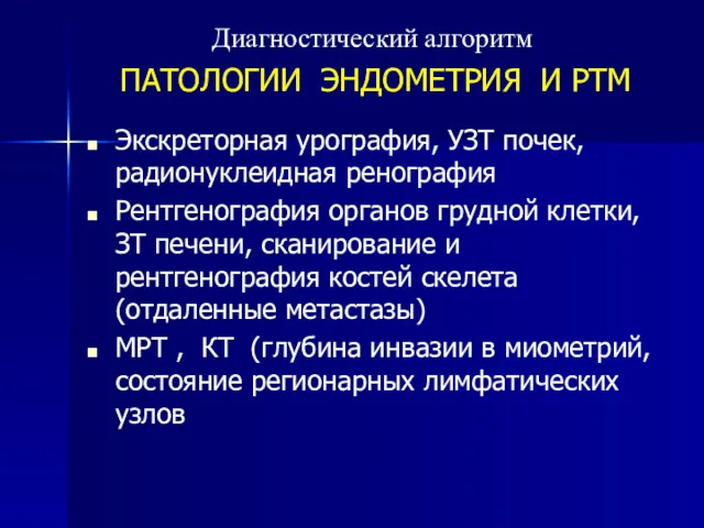 Диагностический алгоритм ПАТОЛОГИИ ЭНДОМЕТРИЯ И РТМ Экскреторная урография, УЗТ почек,