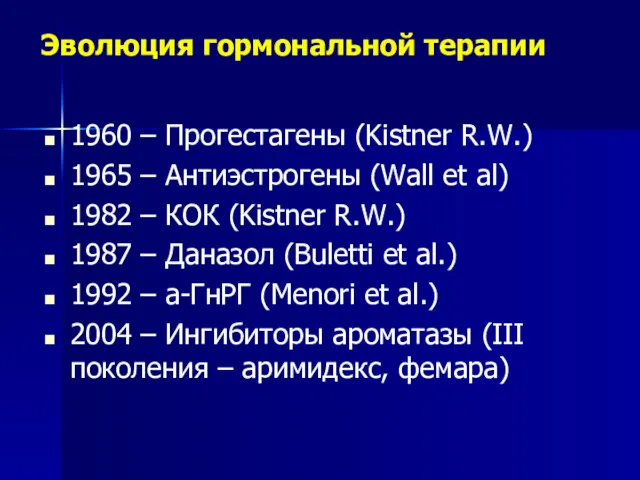 Эволюция гормональной терапии 1960 – Прогестагены (Kistner R.W.) 1965 –