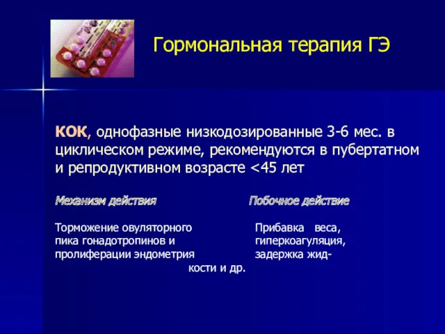 КОК, однофазные низкодозированные 3-6 мес. в циклическом режиме, рекомендуются в