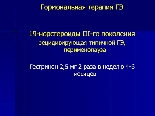 Гормональная терапия ГЭ 19-норстероиды III-го поколения рецидивирующая типичной ГЭ, перименопауза